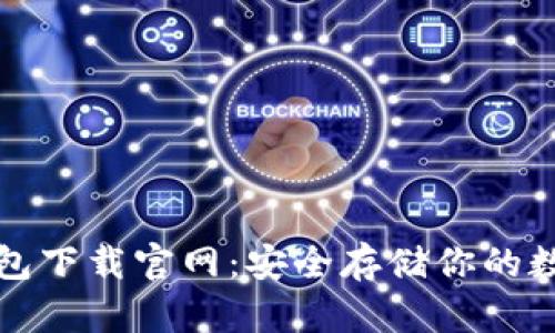 tp冷钱包下载官网：安全存储你的数字资产