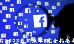 TP钱包下载2023最新版本：完全指南与使用技巧