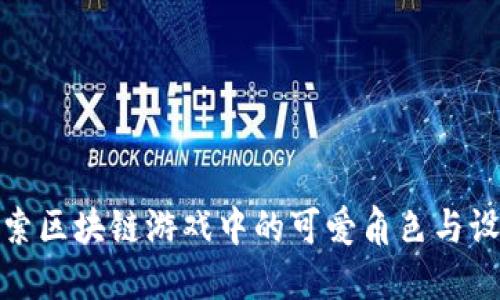 探索区块链游戏中的可爱角色与设计