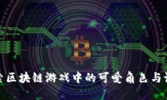 探索区块链游戏中的可爱角色与设计