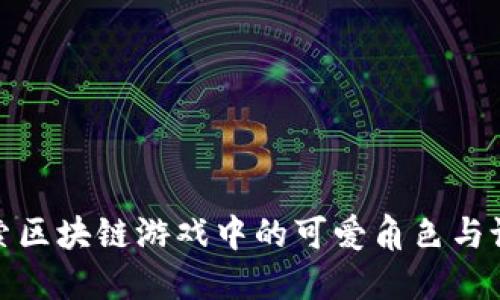 探索区块链游戏中的可爱角色与设计