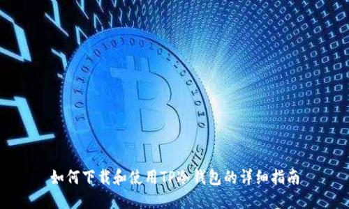 如何下载和使用TP冷钱包的详细指南