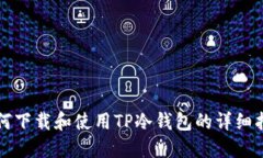 如何下载和使用TP冷钱包的详细指南
