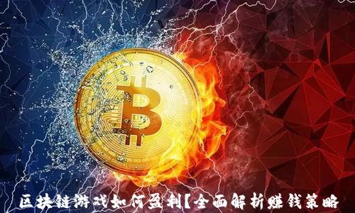 
区块链游戏如何盈利？全面解析赚钱策略