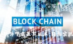 2024年TP软件下载最新版本，轻松实现高效管理