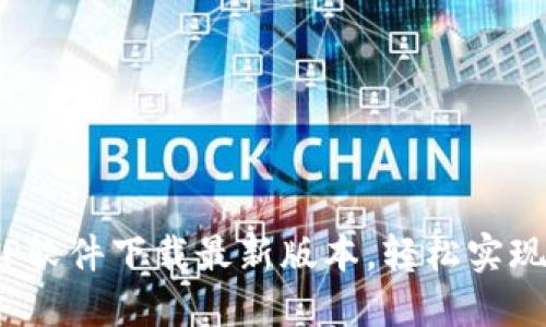 2024年TP软件下载最新版本，轻松实现高效管理