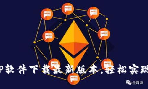 2024年TP软件下载最新版本，轻松实现高效管理