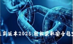 TP软件下载最新版本2025：轻松获取安全稳定的下