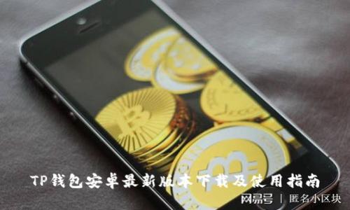 TP钱包安卓最新版本下载及使用指南