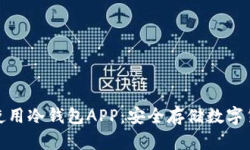 如何下载和使用冷钱包APP：安全存储数字货币的新选择