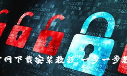 TP钱包APP官网下载安装教程：一步一步教你轻松搞定