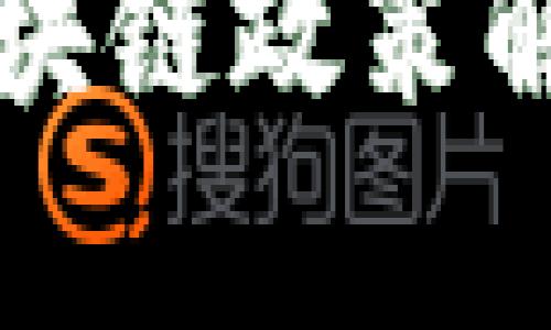 上海金融办最新区块链政策解读与发展趋势分析