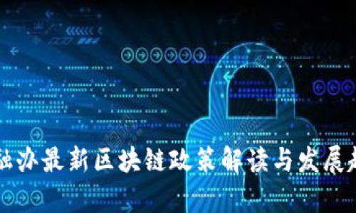 上海金融办最新区块链政策解读与发展趋势分析