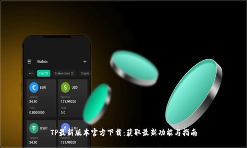 TP最新版本官方下载：获取最新功能与指南