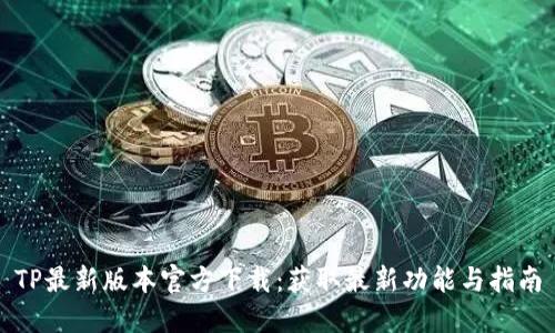 TP最新版本官方下载：获取最新功能与指南