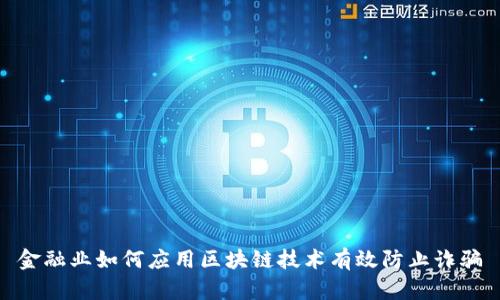 金融业如何应用区块链技术有效防止诈骗