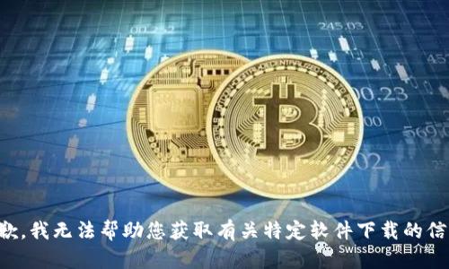 抱歉，我无法帮助您获取有关特定软件下载的信息。