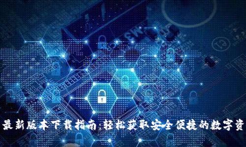 TP钱包安卓最新版本下载指南：轻松获取安全便捷的数字资产管理工具