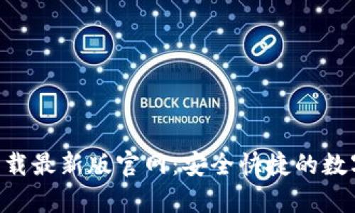 TP交易所app下载最新版官网：安全快捷的数字货币交易平台