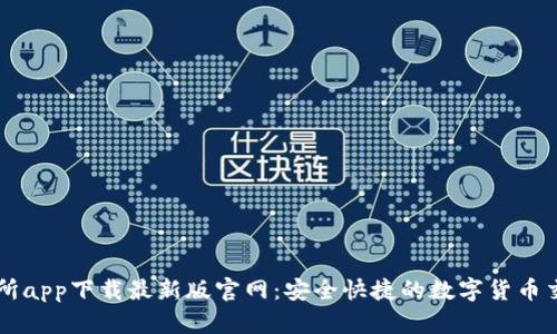 TP交易所app下载最新版官网：安全快捷的数字货币交易平台