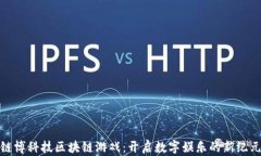 链博科技区块链游戏：开启数字娱乐的新纪元