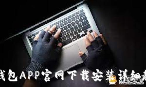  
TP钱包APP官网下载安装详细教程