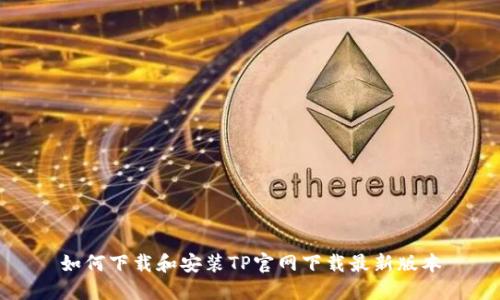 如何下载和安装TP官网下载最新版本