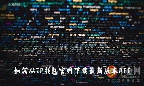 如何从TP钱包官网下载最新版本APP