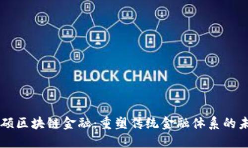 白硕区块链金融：重塑传统金融体系的未来