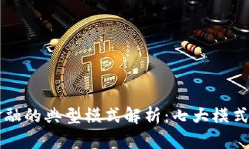 区块链金融的典型模式解析：七大模式全景解读