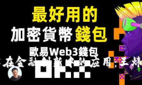 区块链技术在金融创新中的应用：王炜的观点解析
