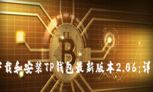 如何下载和安装TP钱包最新版本2.06：详细指南