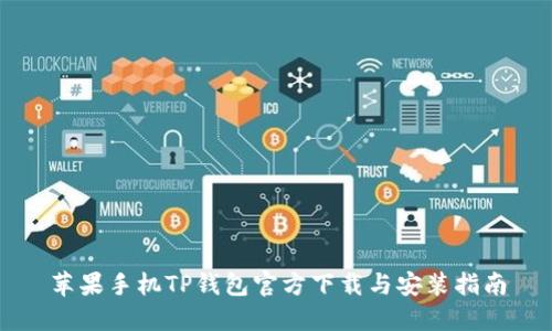 苹果手机TP钱包官方下载与安装指南