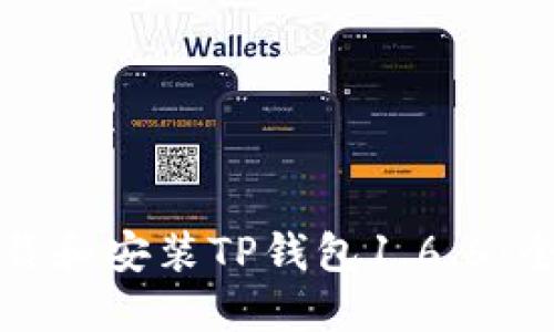 如何下载和安装TP钱包1.6.6：全面指南