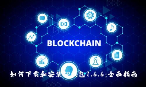 如何下载和安装TP钱包1.6.6：全面指南