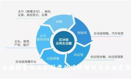 区块链金融业务所需的牌照解析与未来展望