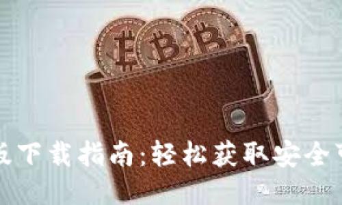 TP钱包旧版下载指南：轻松获取安全可靠的钱包