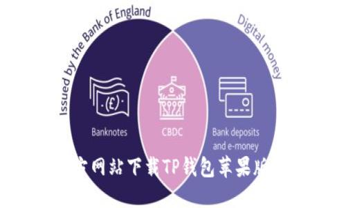 如何从官方网站下载TP钱包苹果版：详细指南