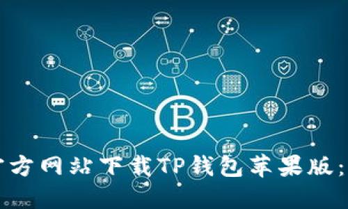 如何从官方网站下载TP钱包苹果版：详细指南