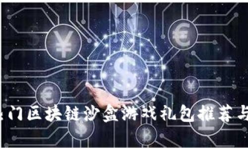 2023年热门区块链沙盒游戏礼包推荐与玩法解析