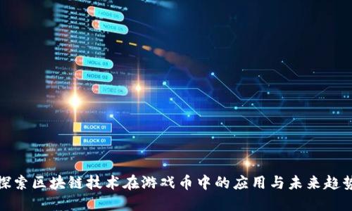 探索区块链技术在游戏币中的应用与未来趋势