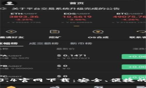 TP钱包1.3.4官网下载：安全、便捷的钱包选择