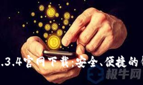TP钱包1.3.4官网下载：安全、便捷的钱包选择
