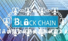 台州区块链金融的发展现状与未来展望