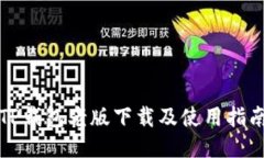 TP钱包老版下载及使用指南