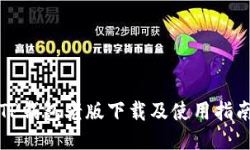 TP钱包老版下载及使用指南