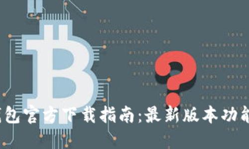 2025年TP钱包官方下载指南：最新版本功能与优势详解