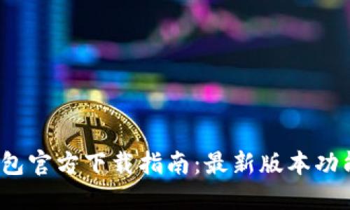 2025年TP钱包官方下载指南：最新版本功能与优势详解