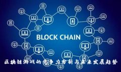 区块链游戏的竞争力分析与未来发展趋势