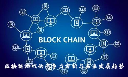 区块链游戏的竞争力分析与未来发展趋势